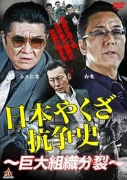 History of Yakuza Conflict: Huge Organizational Split series tv