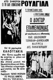 Δόκτωρ Επαμεινώνδας (1937)