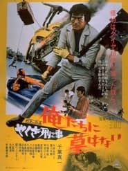 やくざ刑事　俺たちに墓はない (1971)