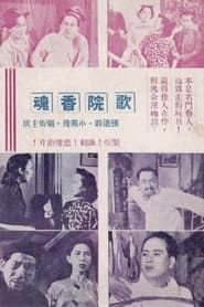 歌院香魂 (1951)