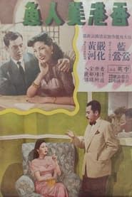 香岛美人鱼 (1950)