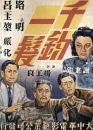 千鈞一髮 (1949)