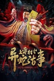 The Strange Snake Story in Shangtong Village series tv