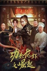 The Rise of Kung Fu Lobster series tv
