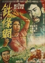 철조망 (1960)