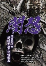 Dark Horror: Fear Videos Shrouded in Unsolvable Darkness series tv