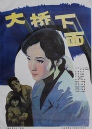 大桥下面 (1984)