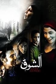 الشوق (2011)