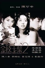 金枝玉葉 2 (1996)