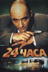 24 Hours (2000)