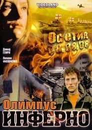 Olimpius Inferno series tv
