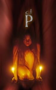 P (La Possédée) (2005)