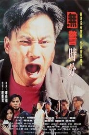 A Day Without Policemen 1993 streaming
