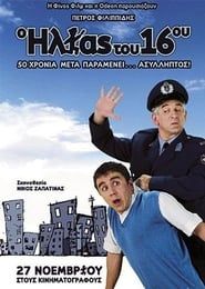 The Policeman of the 16th Precinct (2008)