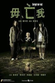 毋亡我 (2010)