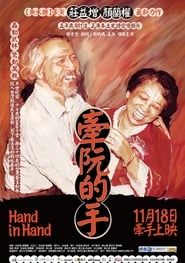 牽阮的手 (2011)