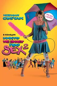 Nobody Knows Sex 2: No Sex (2008)