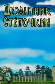Десантник Степочкин (2004)