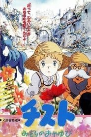 チスト　みどりのおやゆび (1990)