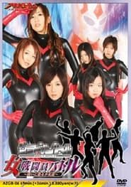グラドルバトル　女戦闘員バトル～闘いに散る少女達～ (2009)