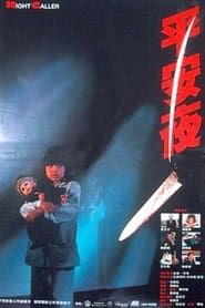 平安夜 (1985)