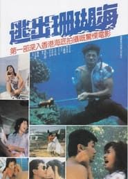 Escape from Coral Cove 1986 streaming