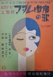 マダムと女房 (1931)