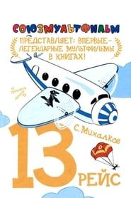 Тринадцатый рейс (1960)