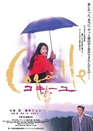 コキーユ 貝殻 (1999)