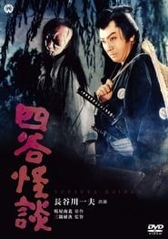 四谷怪談 (1959)