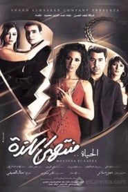 El-Haya Montaha El-lazza 2005 streaming