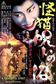 怪猫　呪いの沼 (1968)
