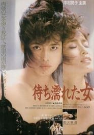 待ち濡れた女 (1987)