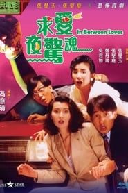 求愛夜驚魂 (1989)