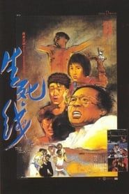 生死線 (1985)