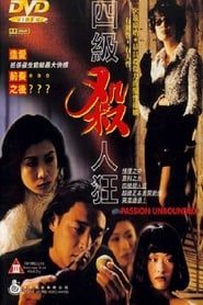 四級殺人狂 (1995)