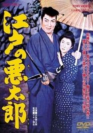 江戸の悪太郎 (1959)