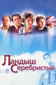Silver Lily of the Valley (2000)