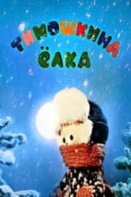 Little Timo's Christmas Tree series tv