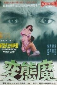 変態魔 (1967)