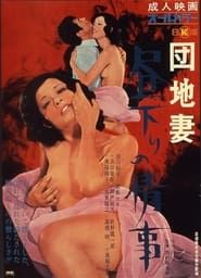団地妻 昼下りの情事 (1971)
