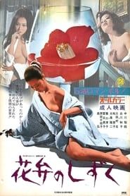 花弁のしずく (1972)