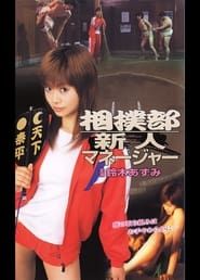 相撲部新人マネージャー (2005)