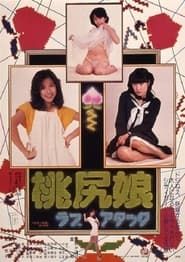 桃尻娘 ラブアタック (1979)