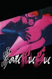 浮気妻 恥辱責め (1992)
