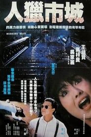 都市獵人 (1989)