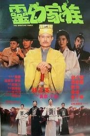 彊屍至尊 (1991)