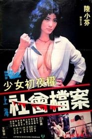 少女初夜權 上海社會檔案 (1981)