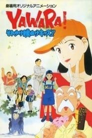 YAWARA! それゆけ腰ぬけキッズ!! (1992)
