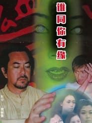 鬼同你有緣 (2000)
